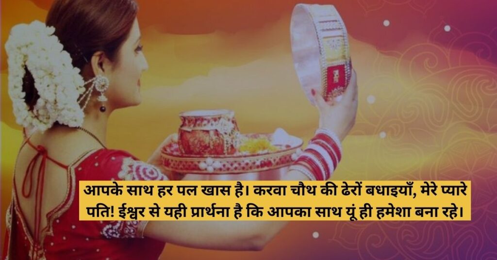 Karwa Chauth ko English mein Kaise Wish Karen