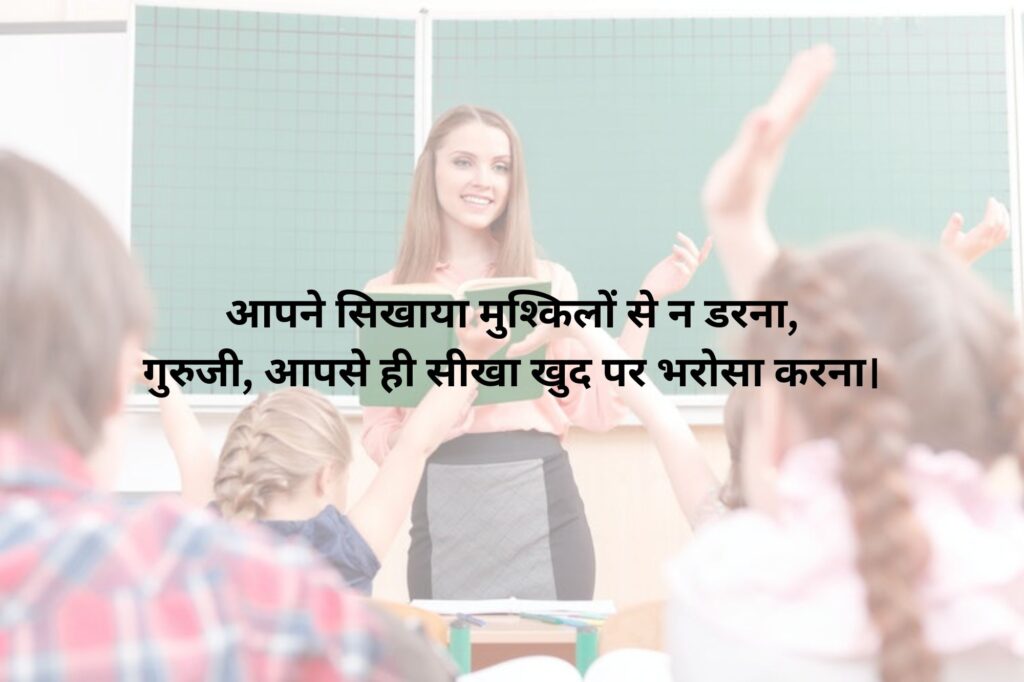 Best 2 Line Shayari for Teachers in Hindi