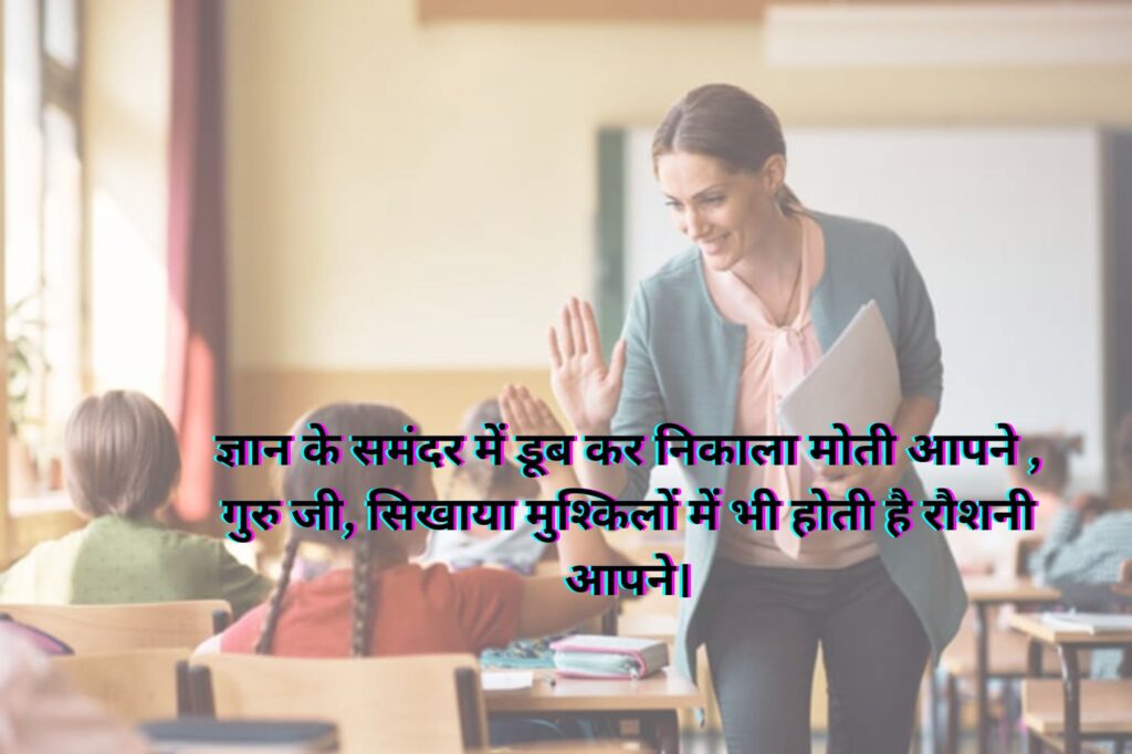 Best 2 Line Shayari for Teachers in Hindi