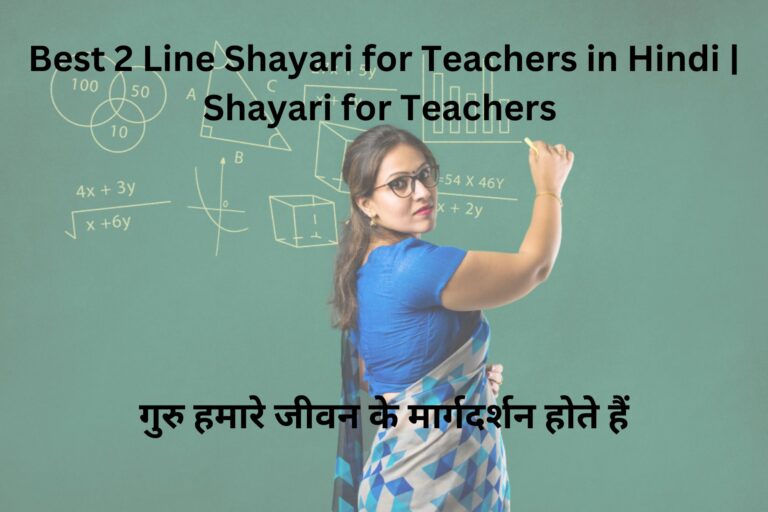 Best 2 Line Shayari for Teachers in Hindi | shayari for teachers गुरु हमारे जीवन के ऐसे मार्गदर्शन होते हैं