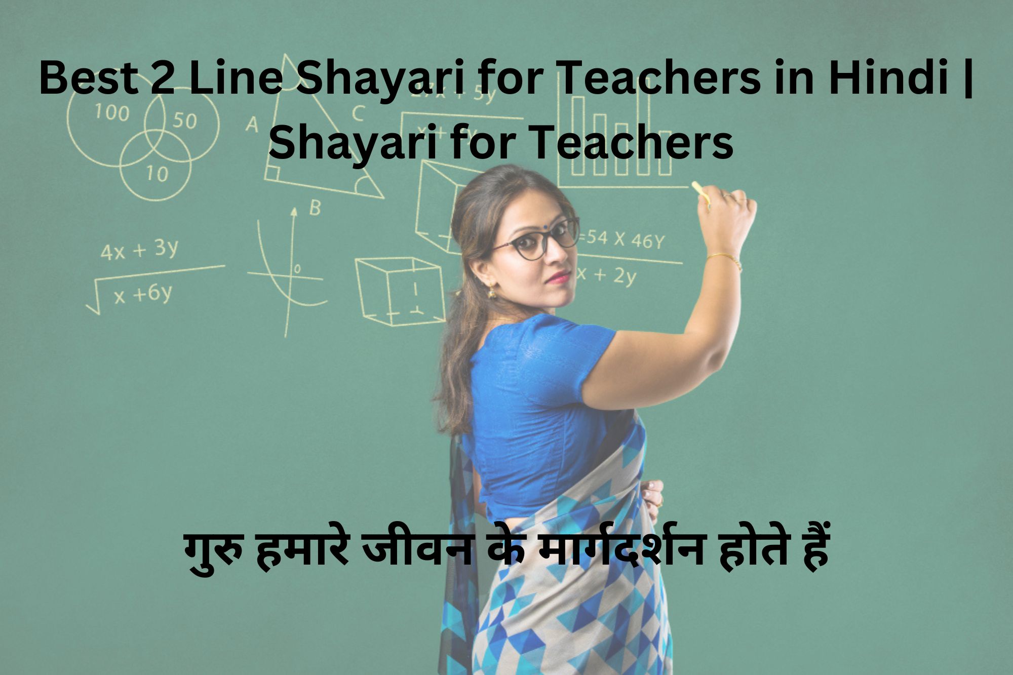 Best 2 Line Shayari for Teachers in Hindi | shayari for teachers गुरु हमारे जीवन के ऐसे मार्गदर्शन होते हैं