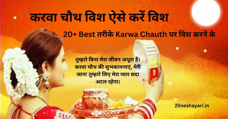 Karwa Chauth ko English mein Kaise Wish Karen