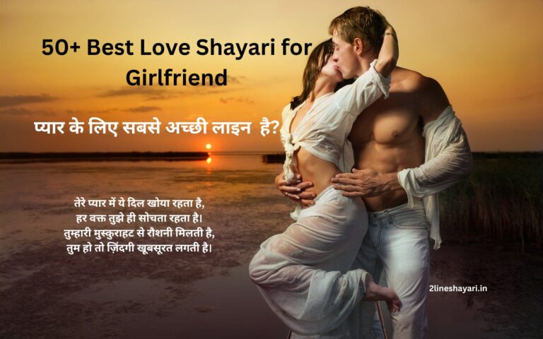 2 line Love Shayari for Girlfriend